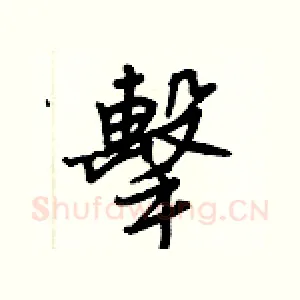 擊