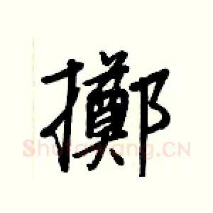 擲