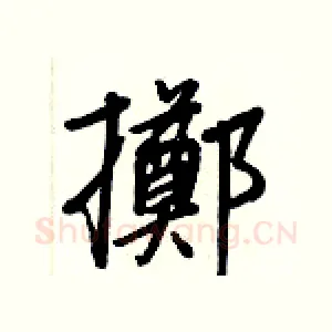 擲