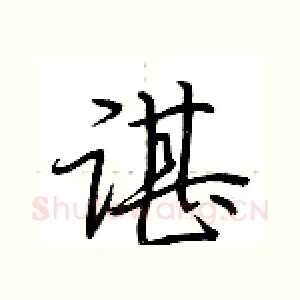 谌