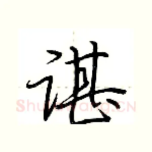 谌