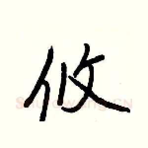 攸