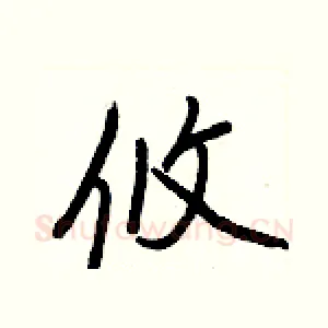 攸