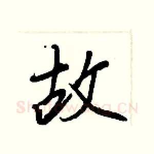 故