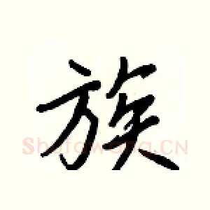 族