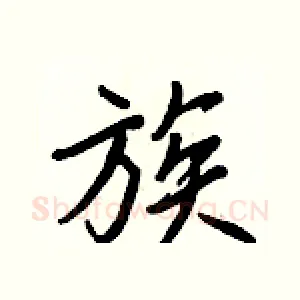 族