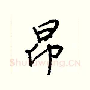 昂