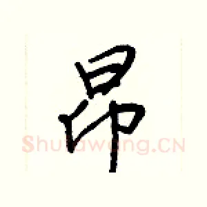 昂