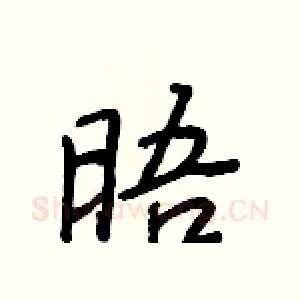 晤