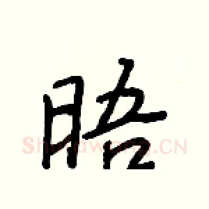 晤