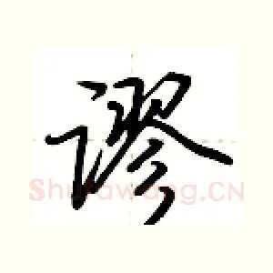 谬