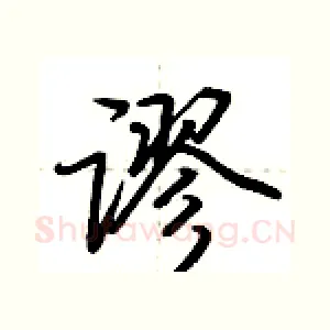 谬