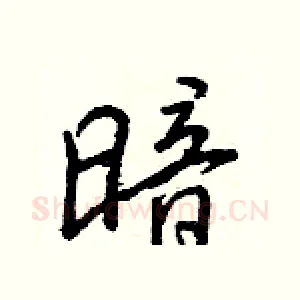 暗