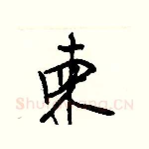 柬