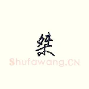 桀