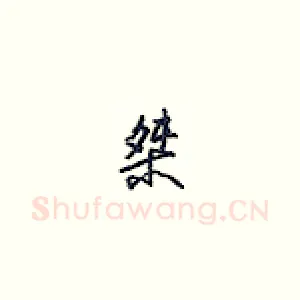 桀