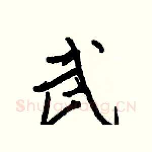 武