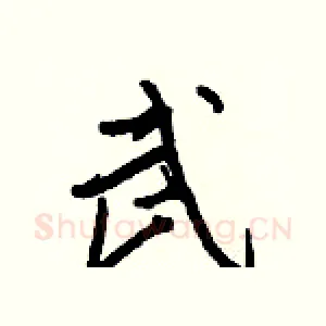 武