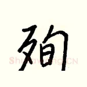 殉