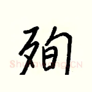 殉