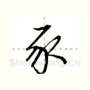 豕