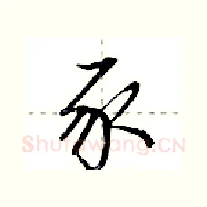 豕