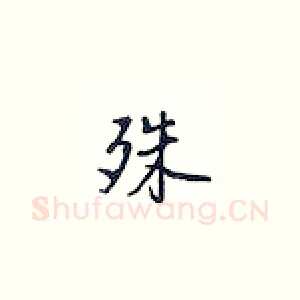 殊