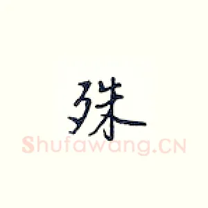 殊