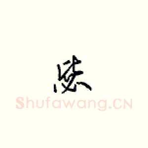 毖