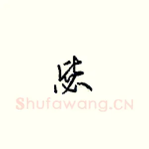 毖