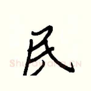 民