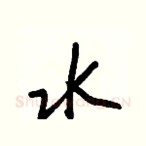 水
