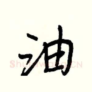 油