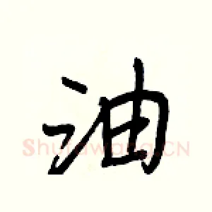 油