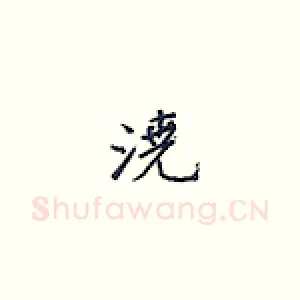 浇
