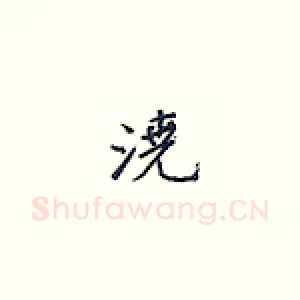 浇
