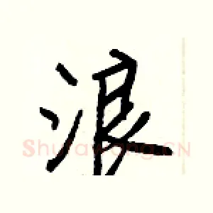浪