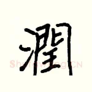 潤