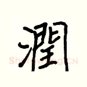 潤