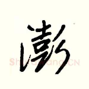 澎