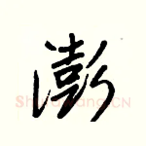 澎