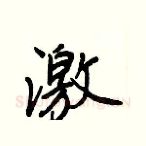 激