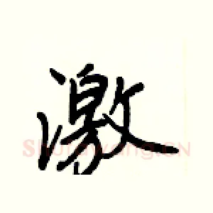 激
