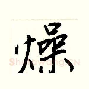 燥