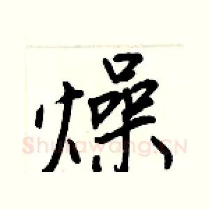 燥