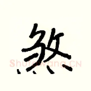煞