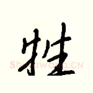 牲