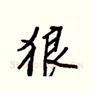 狼