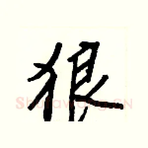 狼