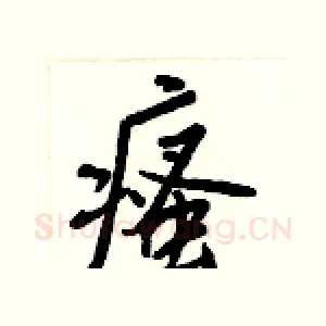 瘙